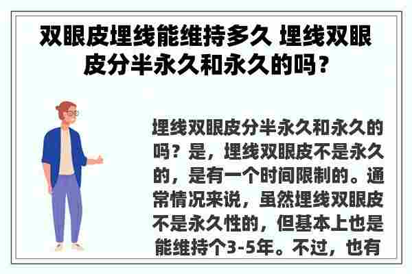 双眼皮埋线能维持多久 埋线双眼皮分半永久和永久的吗？